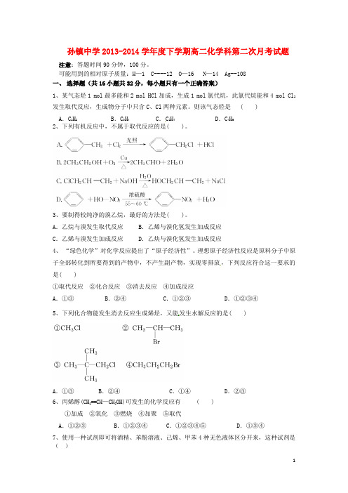 陕西省蒲城县孙镇中学2013-2014学年高二化学下学期第二次月考试题(无答案)新人教版