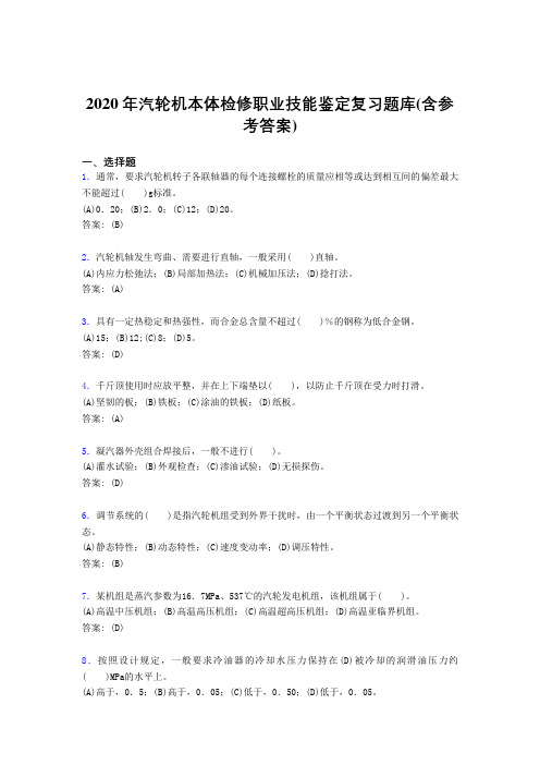 精选最新版2020汽轮机本体检修职业技能鉴定模拟复习题库(含答案)