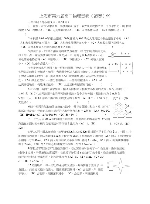 上海市第六届高二物理竞赛预赛试卷及答案.docx