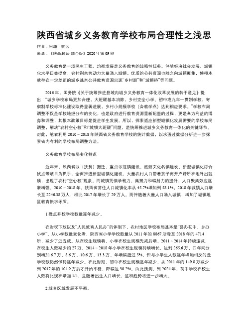 陕西省城乡义务教育学校布局合理性之浅思