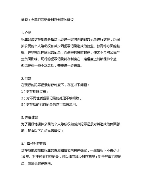 关于完善犯罪记录封存制度的建议