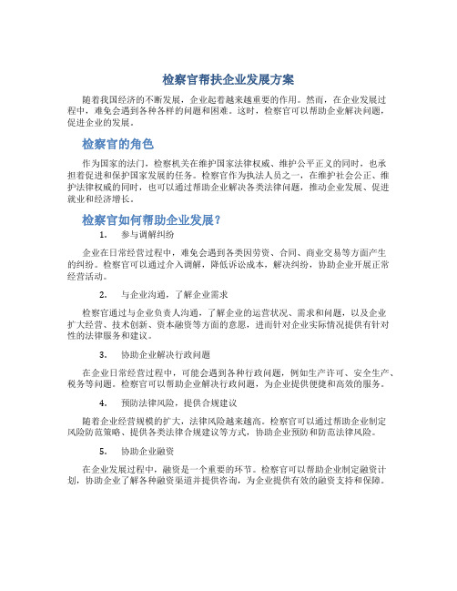 检察官帮扶企业发展方案