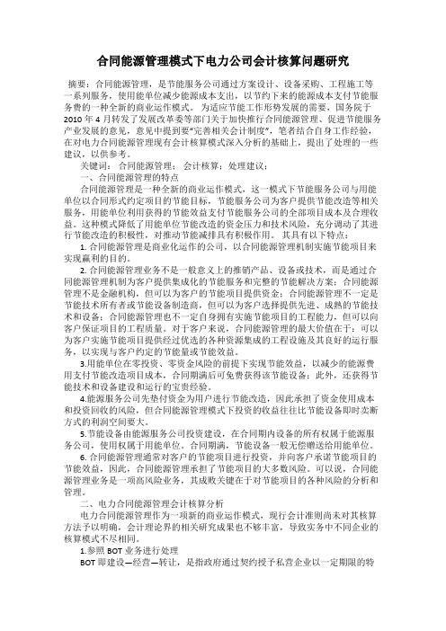 合同能源管理模式下电力公司会计核算问题研究