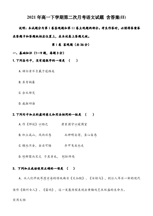 2021-2022年高一下学期第二次月考语文试题 含答案(II)