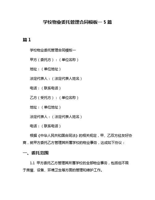 学校物业委托管理合同模板一5篇