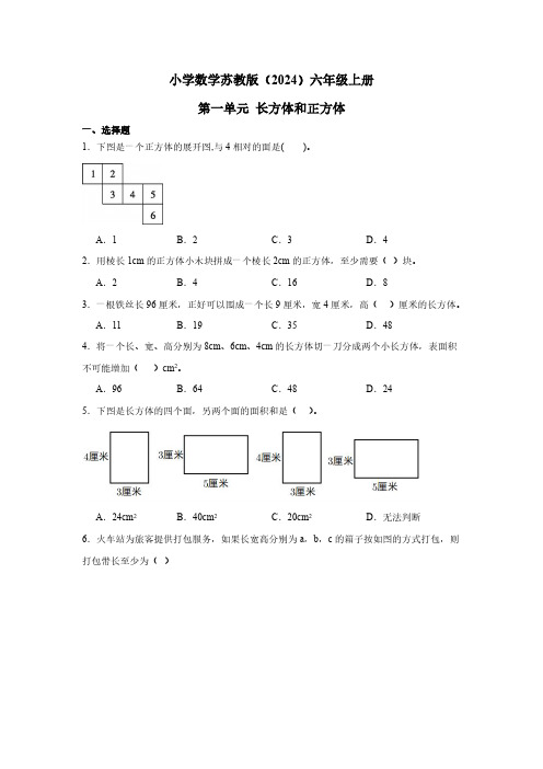 小学数学苏教版(2024)六年级上册第一单元-长方体和正方体(含答案)