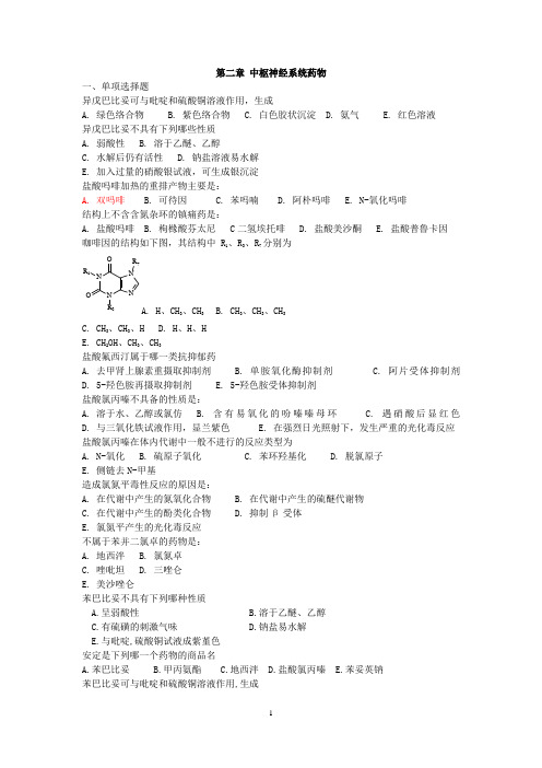 02 中枢神经系统药物习题