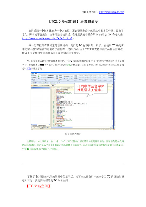 TC2.0基础教程——语法知识汇总