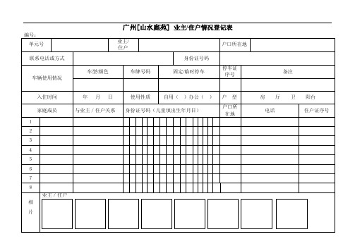 业主住户情况登记表