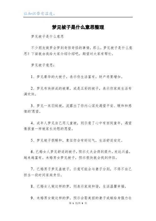 梦见被子是什么意思整理