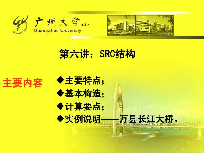 SRC结构