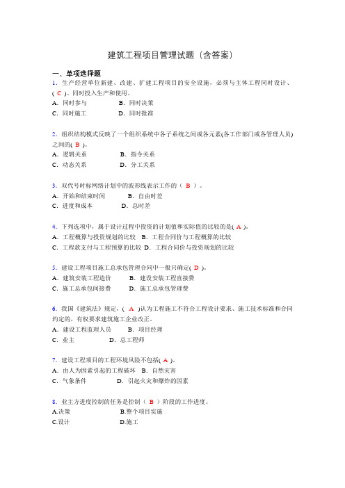 二建工程项目管理试题(含答案)aiv