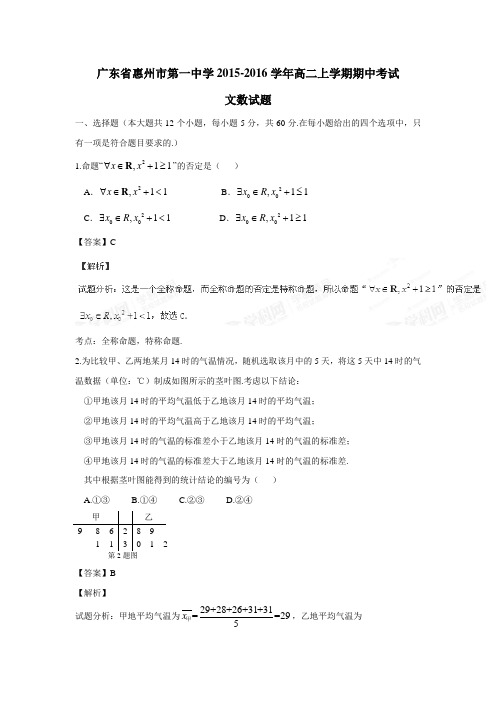 广东省惠州市第一中学15—16学年高二上学期期中考试文数试题(附解析)