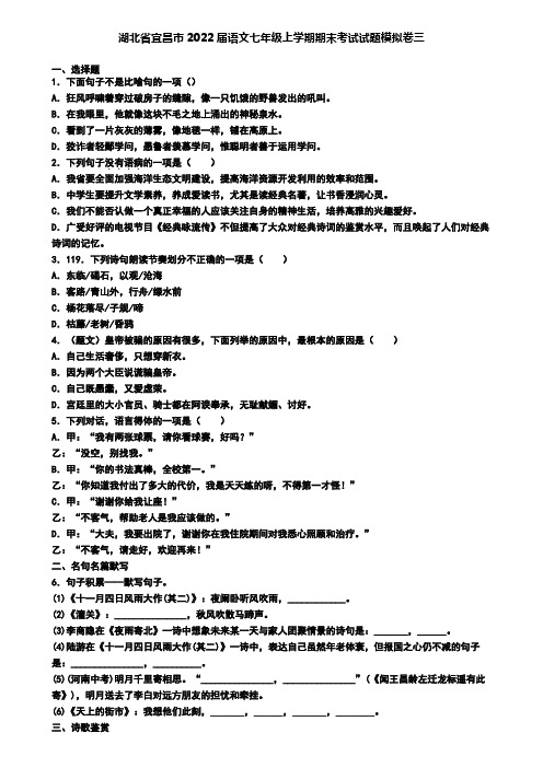 湖北省宜昌市2022届语文七年级上学期期末考试试题模拟卷三