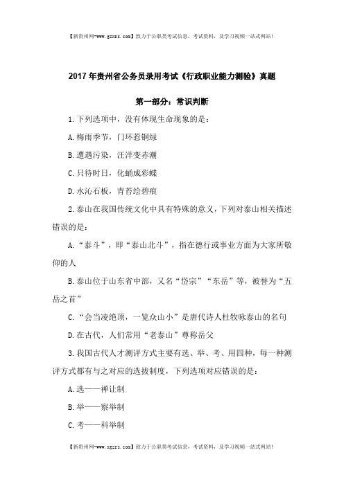 2017年贵州省公务员录用考试《行政职业能力测验》真题及答案