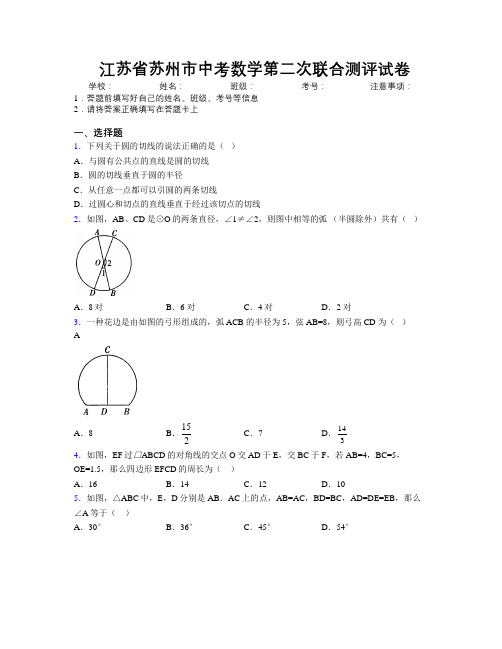 最新江苏省苏州市中考数学第二次联合测评试卷附解析