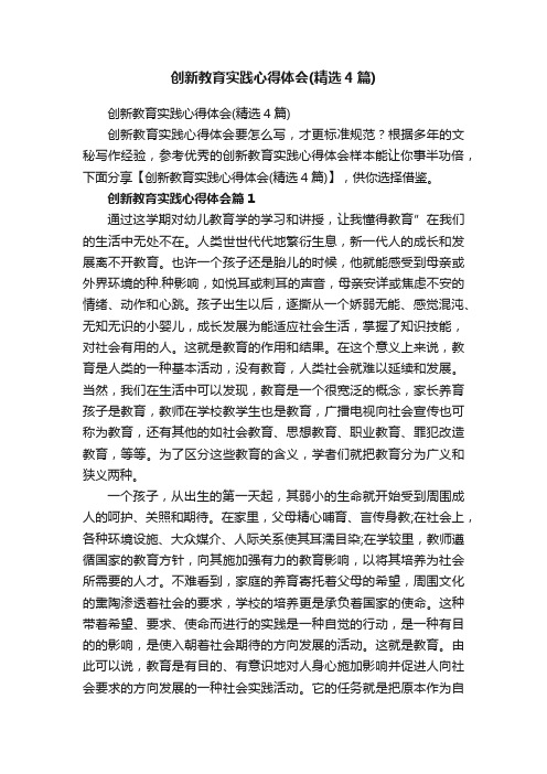 创新教育实践心得体会（精选4篇）