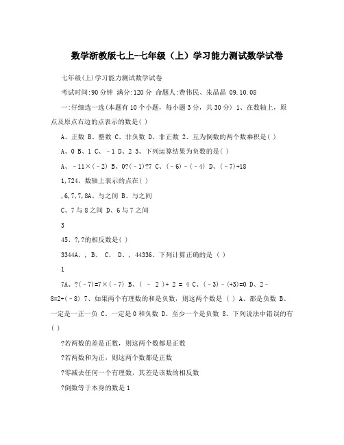 最新数学浙教版七上-七年级(上)学习能力测试数学试卷优秀名师资料