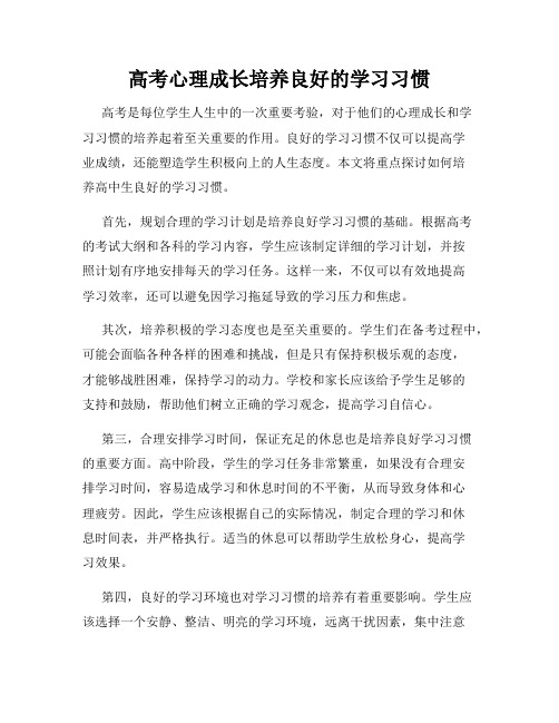 高考心理成长培养良好的学习习惯