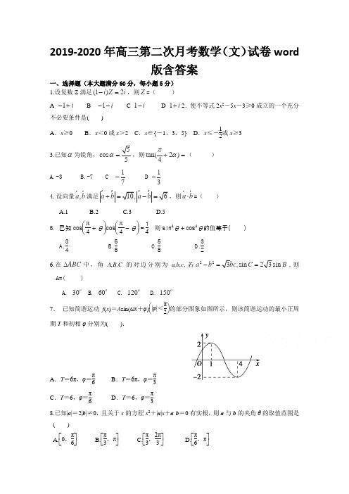 2019-2020年高三第二次月考数学(文)试卷word版含答案