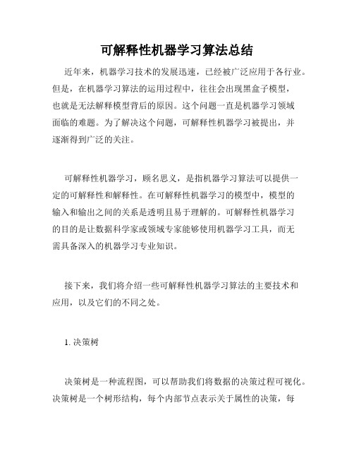 可解释性机器学习算法总结