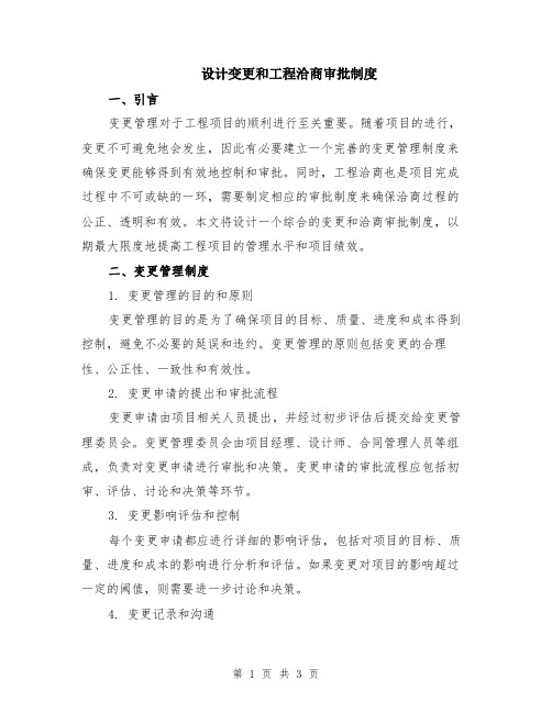 设计变更和工程洽商审批制度