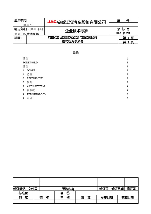 SAE J1594空气动力学术语.doc