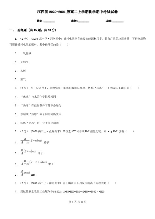 江西省2020-2021版高二上学期化学期中考试试卷