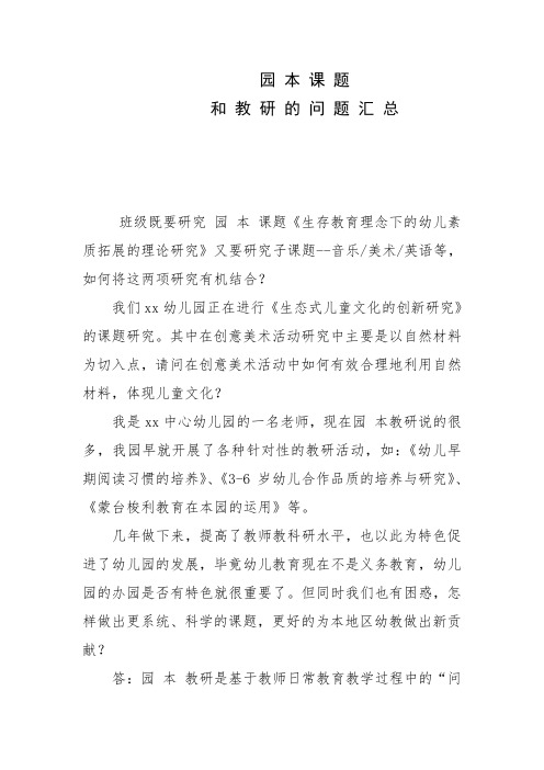 园本课题和教研的问题汇总