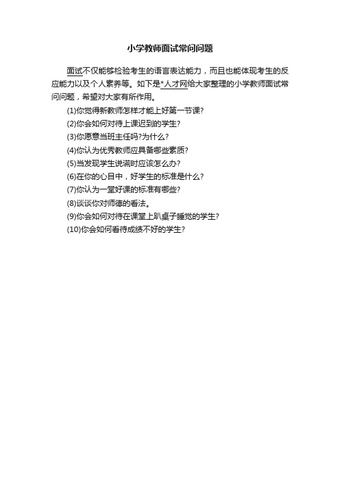 小学教师面试常问问题