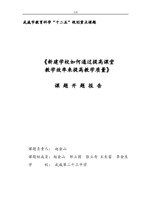 《新建学校如何能通过提高课堂教学效率提高教学高质量》课题开题报告材料