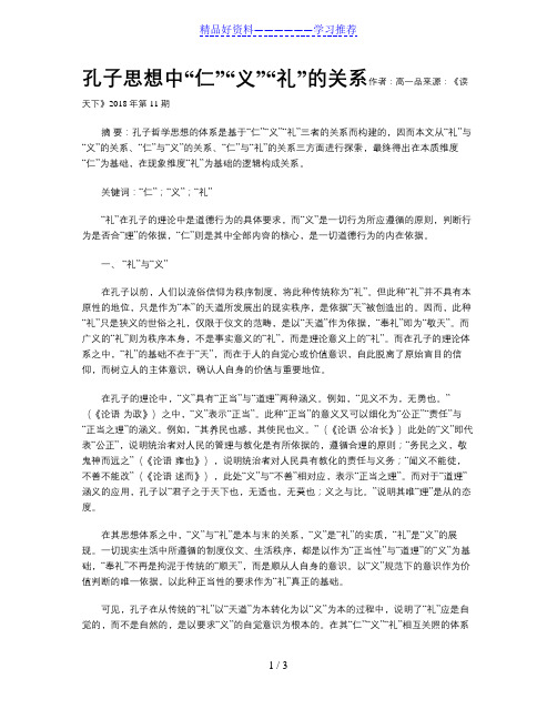 孔子思想中“仁”“义”“礼”的关系