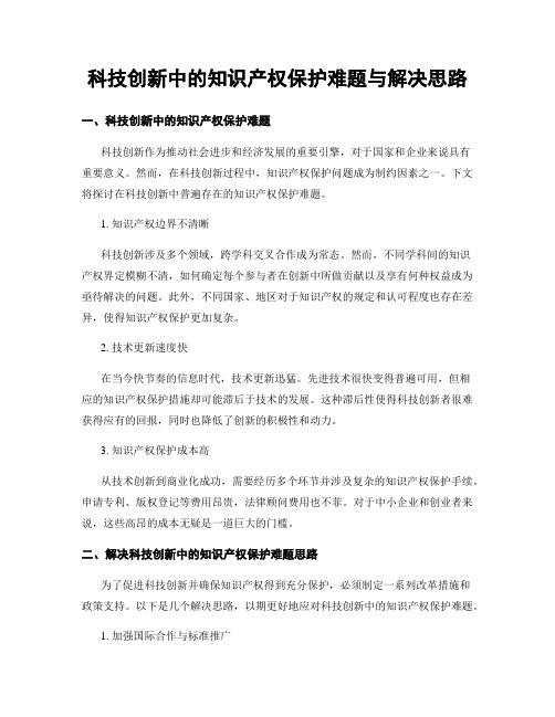 科技创新中的知识产权保护难题与解决思路