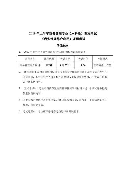 2019年上半年商务管理综合应用案例材料