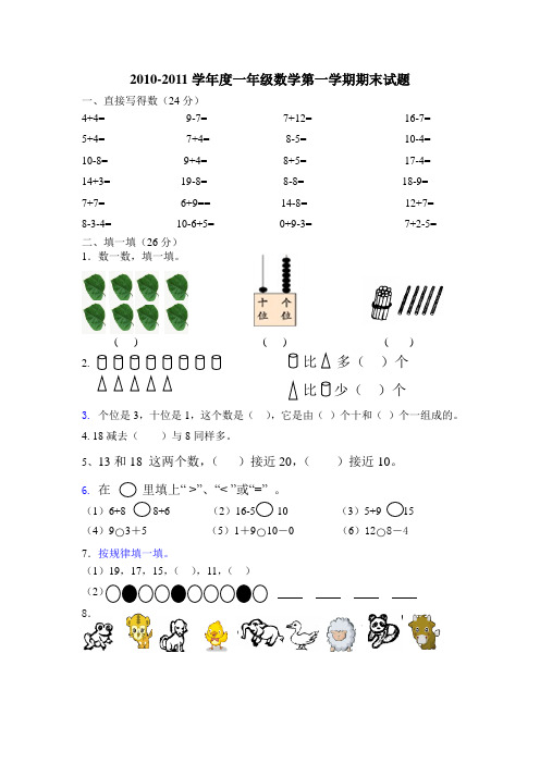 2010-2011学年度第一学期一年级数学期末试题