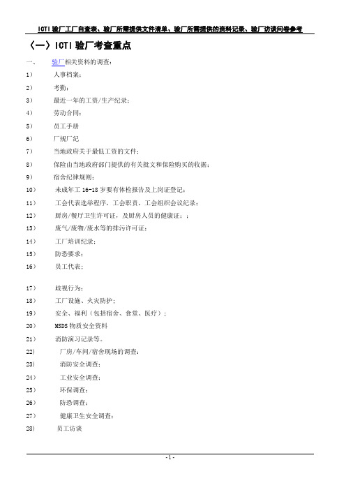 ICTI验厂考查重点