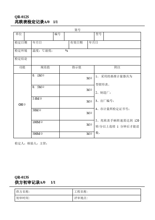 最全设备管理手册之表格记录