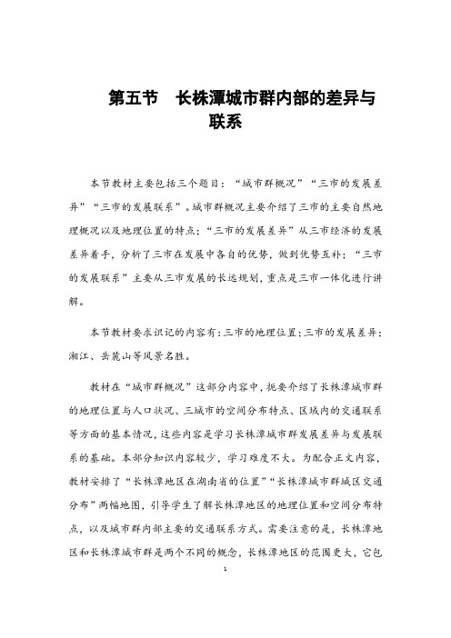 湘教版地理八年级下册《 长株潭城市群内部的差异与联系》市优质课一等奖教案