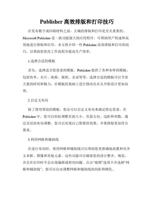 Publisher高效排版和打印技巧