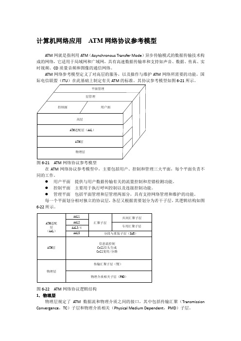 计算机网络应用  ATM网络协议参考模型