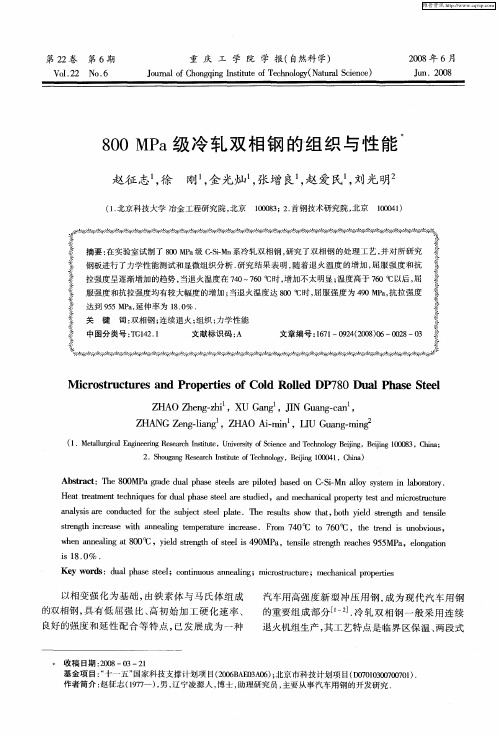 800MPa级冷轧双相钢的组织与性能