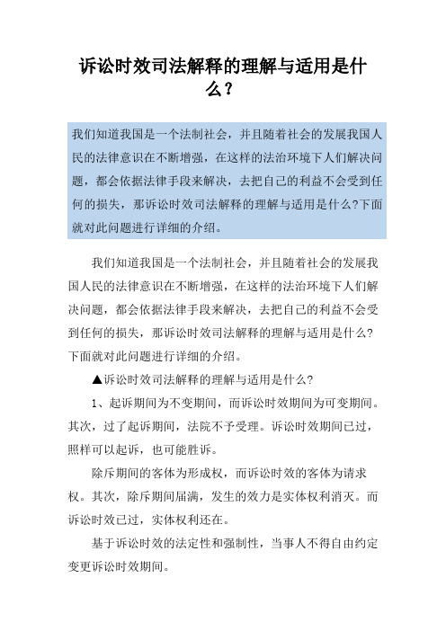 诉讼时效司法解释的理解与适用是什么？