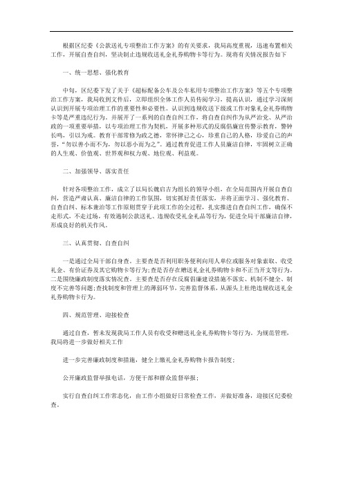 公款送礼专项整治的自查自纠报告模板