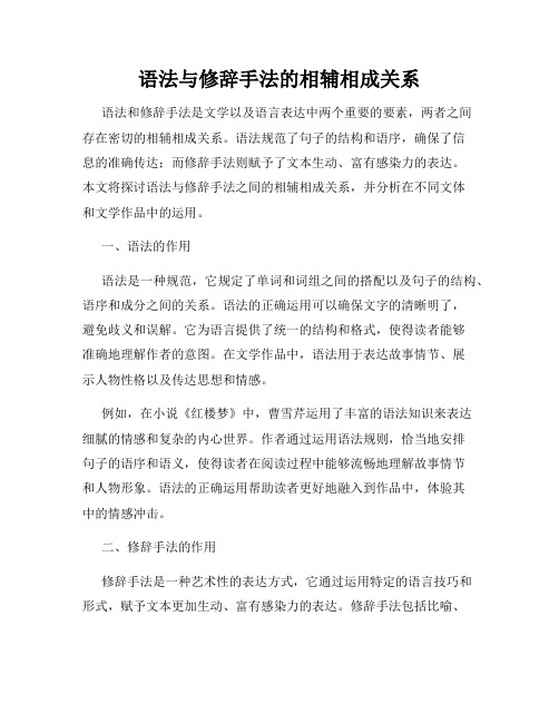 语法与修辞手法的相辅相成关系