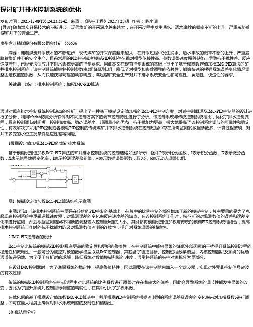 探讨矿井排水控制系统的优化