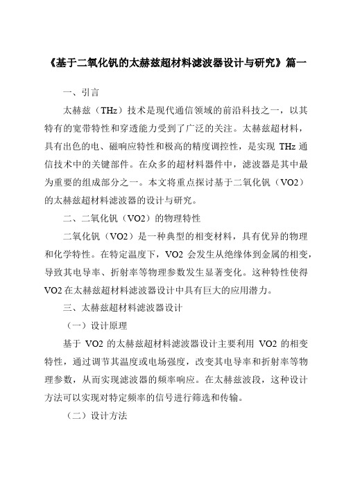 《2024年基于二氧化钒的太赫兹超材料滤波器设计与研究》范文