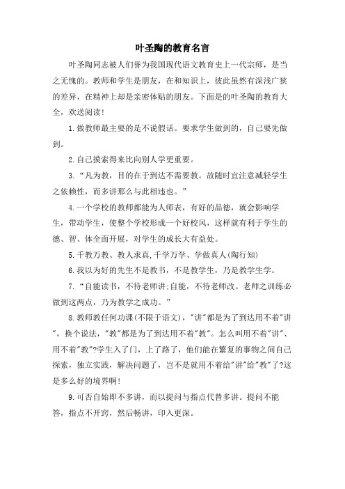 叶圣陶的教育名言