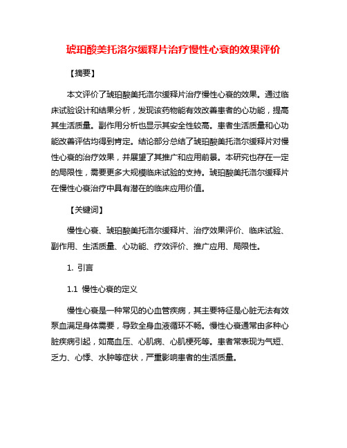 琥珀酸美托洛尔缓释片治疗慢性心衰的效果评价