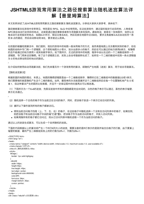 JSHTML5游戏常用算法之路径搜索算法随机迷宫算法详解【普里姆算法】