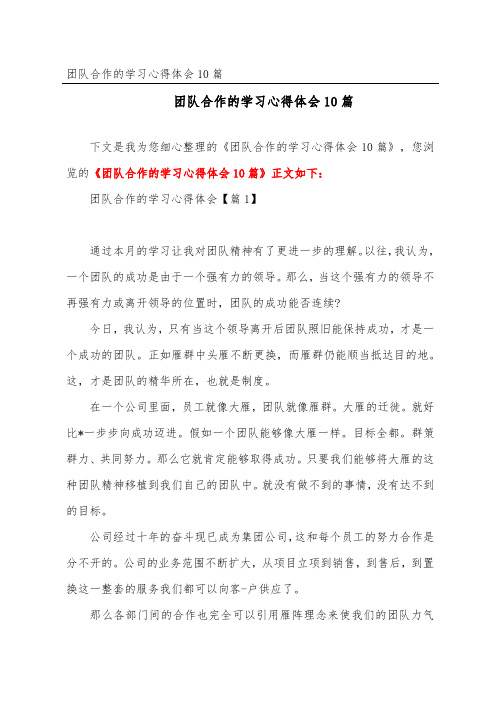 团队合作的学习心得体会10篇